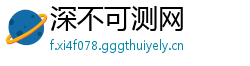 深不可测网